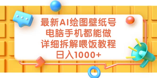 最新AI绘图壁纸号,电脑手机都能做,详细拆解喂饭教程,源码仅供个人学习研究,不可商用