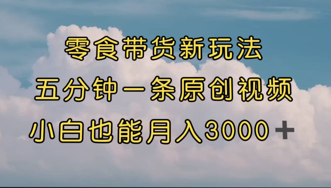 零食带货新玩法,5分钟一条原创视频 (教程),源码仅供个人学习研究,不可商用