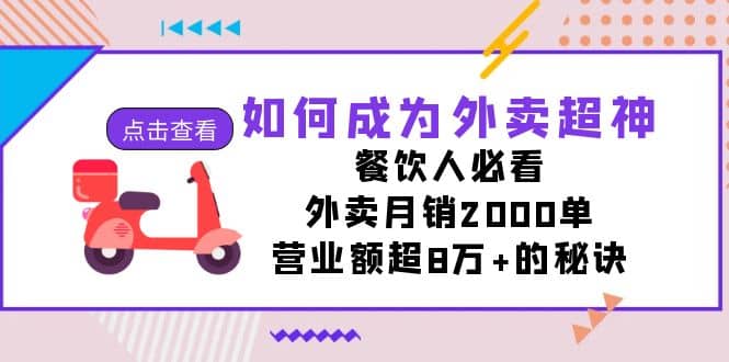 如何成为外卖超神,餐饮人必看!外卖月销2000单,营业额超8万+的秘诀 ,源码仅供个人学习研究,不可商用