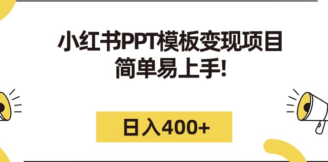 小红书PPT模板变现项目:简单易上手(教程+226G素材模板),源码仅供个人学习研究,不可商用
