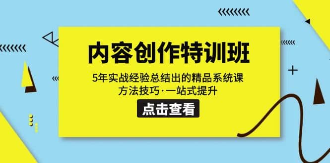 内容创作·特训班:5年实战经验总结出的精品系统课 方法技巧·一站式提升,源码仅供个人学习研究,不可商用