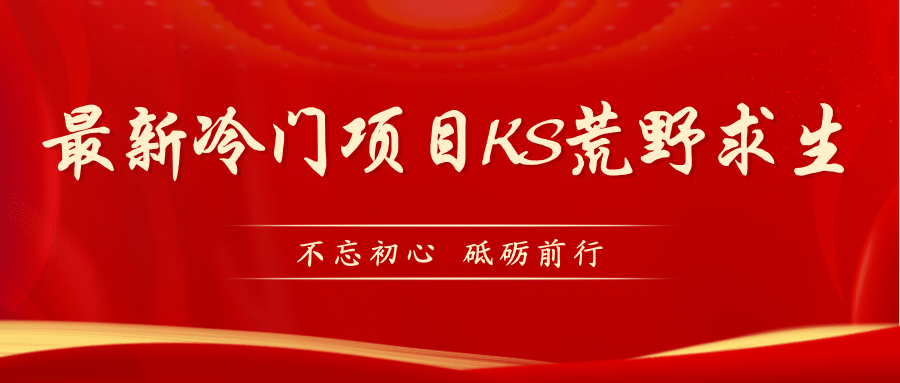 KS荒野求生玩法比较冷门好做(教程详细+带素材),源码仅供个人学习研究,不可商用
