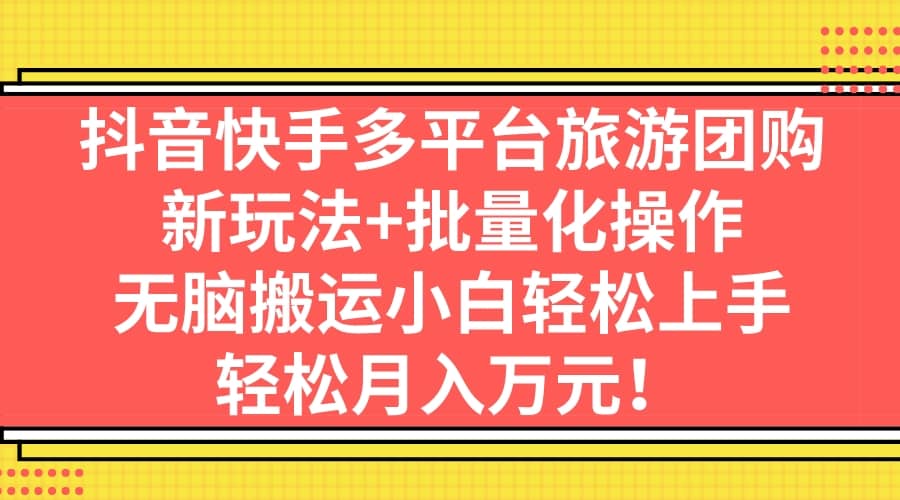 抖音快手多平台旅游团购，新玩法+批量化操作，源码仅供个人学习研究，不可商用