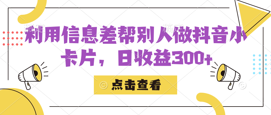 利用信息查帮别人做抖音小卡片,日收益300+,源码仅供个人学习研究,不可商用