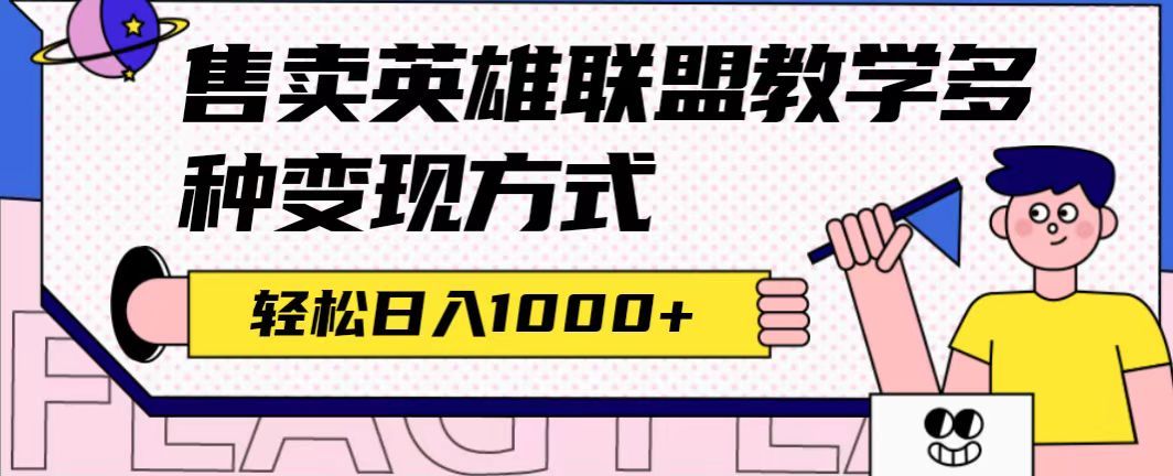 全网首发英雄联盟教学最新玩法,多种变现方式(附655G素材),源码仅供个人学习研究,不可商用