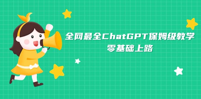 全网最全ChatGPT保姆级教学，零基础上路，源码仅供个人学习研究，不可商用
