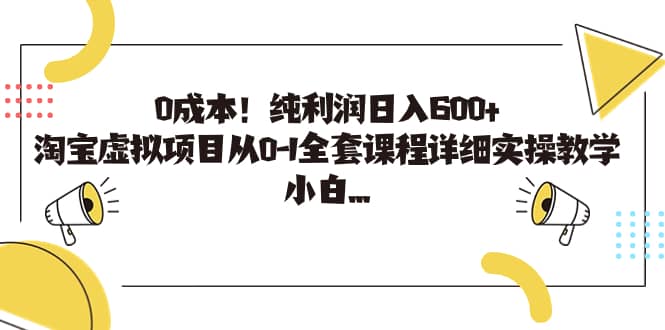 淘宝虚拟项目从0-1全套课程详细实操教学,源码仅供个人学习研究,不可商用