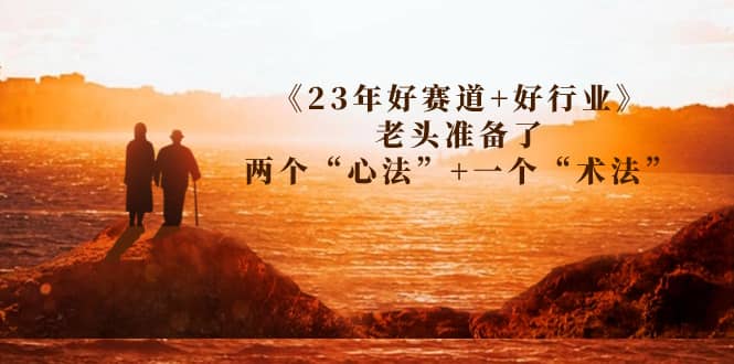 某收费文章《23年好赛道+好行业》老头准备了两个“心法”+一个“术法”,源码仅供个人学习研究,不可商用