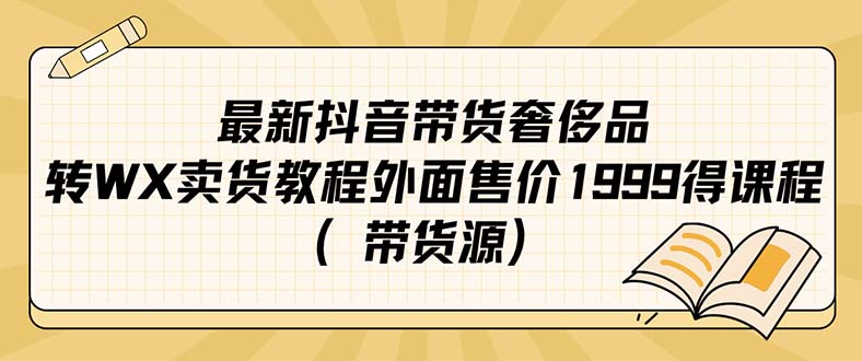 最新抖音奢侈品转微信卖货教程外面售价1999的课程(带货源),源码仅供个人学习研究,不可商用
