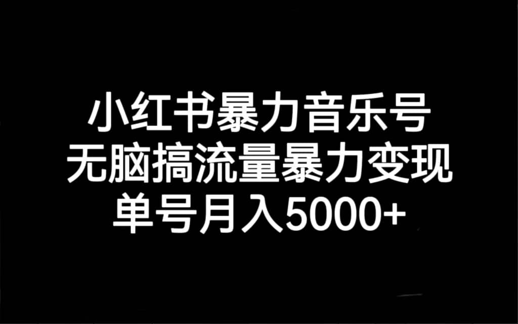 小红书暴力音乐号，无脑搞流量暴力变现，源码仅供个人学习研究，不可商用