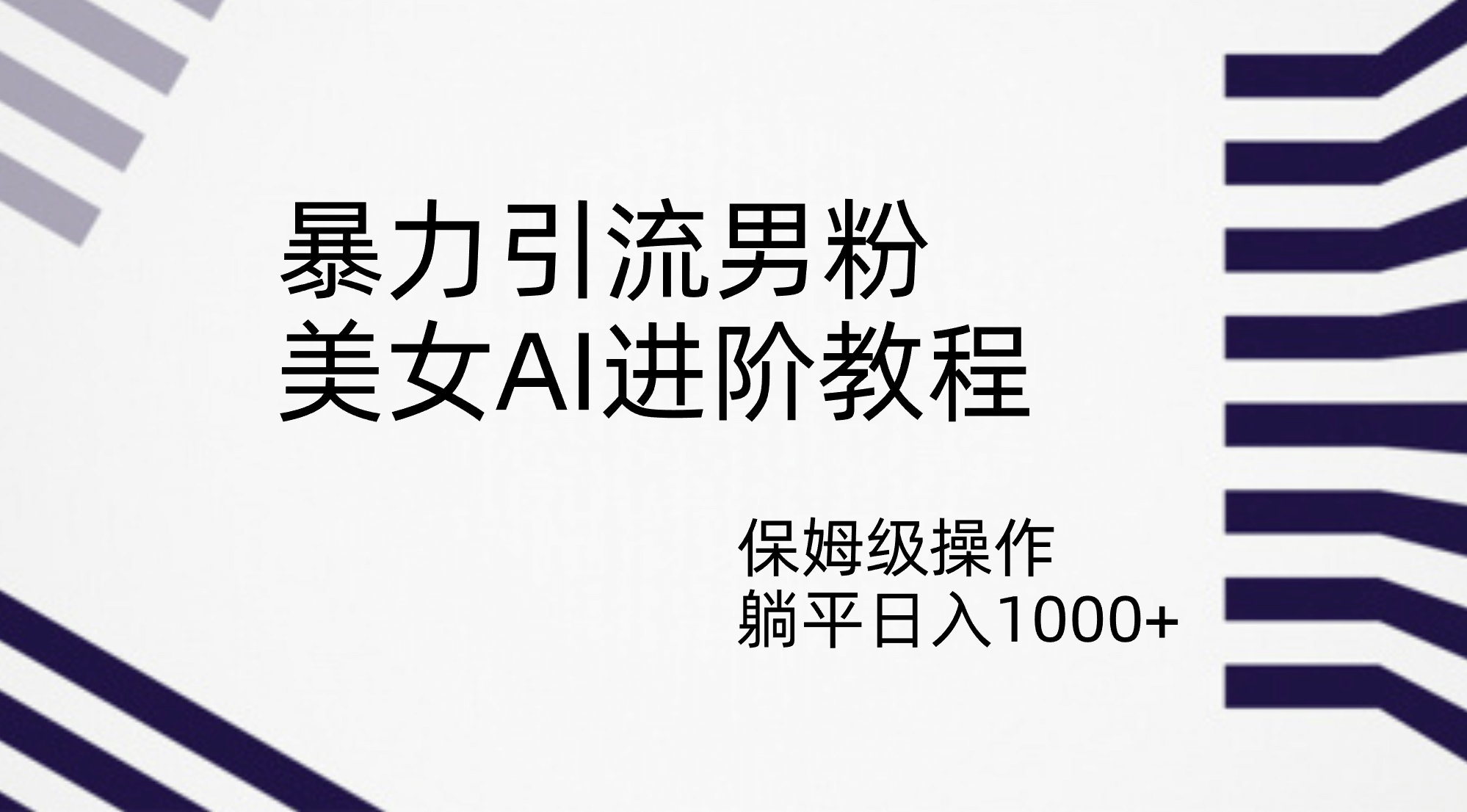 暴力引流男粉,美女AI进阶教程,保姆级操作,源码仅供个人学习研究,不可商用