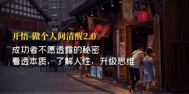 开·悟-做个人间·清醒2.0 成功者不透露的秘密 看透本质 了解人性 升级思维,源码仅供个人学习研究,不可商用