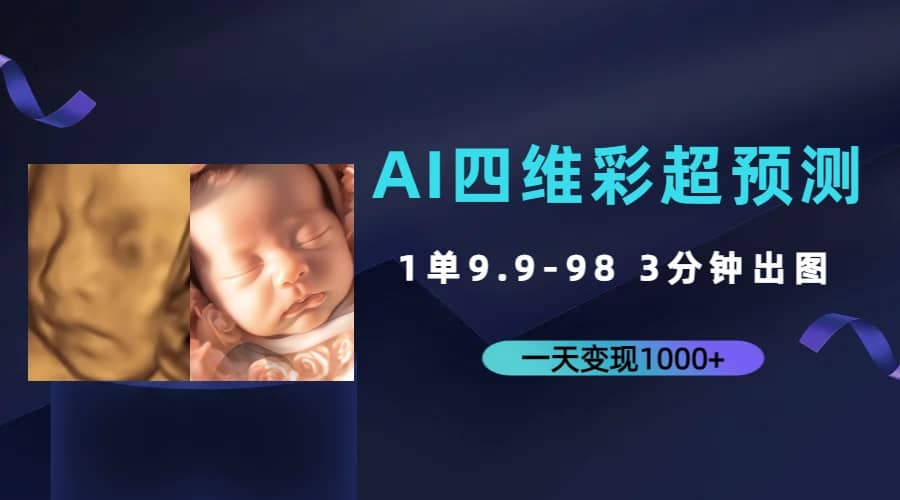 AI四维彩超预测,一单9.9-98,3分钟出图,一天变现1000+,源码仅供个人学习研究,不可商用
