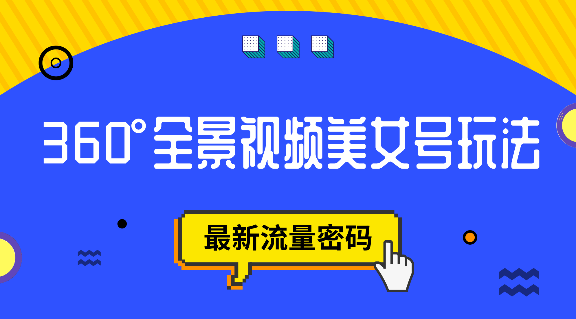 抖音VR计划，360°全景视频美女号玩法，最新流量密码，源码仅供个人学习研究，不可商用