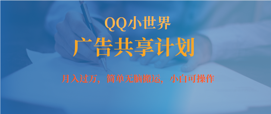 小白无脑操作QQ小世界广告共享计划,源码仅供个人学习研究,不可商用