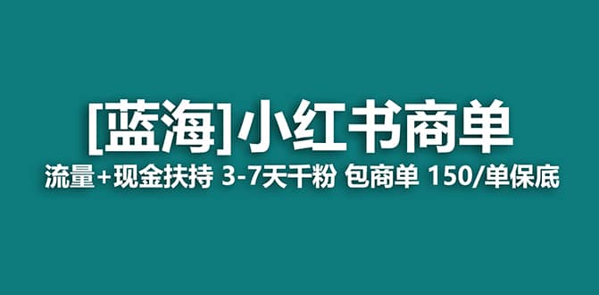 2023蓝海项目【小红书商单】流量+现金扶持,快速千粉,长期稳定,最强蓝海,源码仅供个人学习研究,不可商用