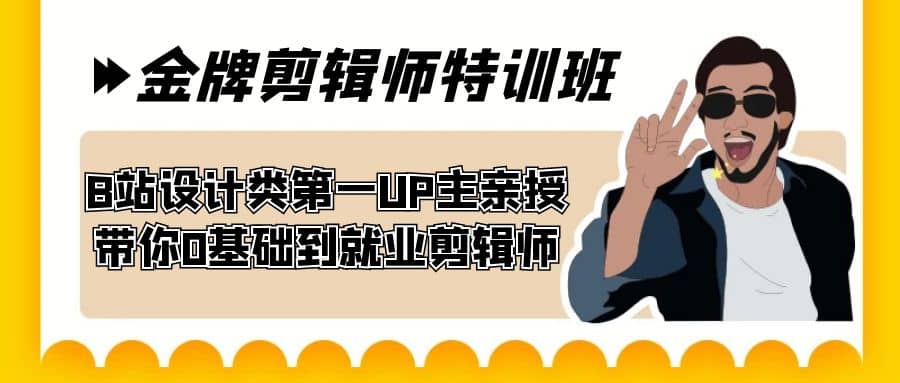 60天-金牌剪辑师特训班 B站设计类第一UP主亲授 带你0基础到就业剪辑师,源码仅供个人学习研究,不可商用