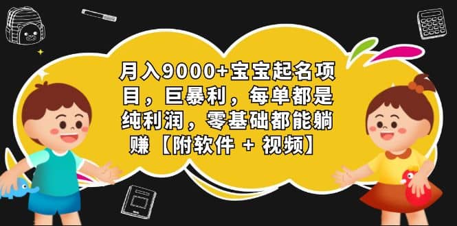 宝宝起名项目,每单都是纯利润,0基础躺赚【附软件+视频】 ,源码仅供个人学习研究,不可商用