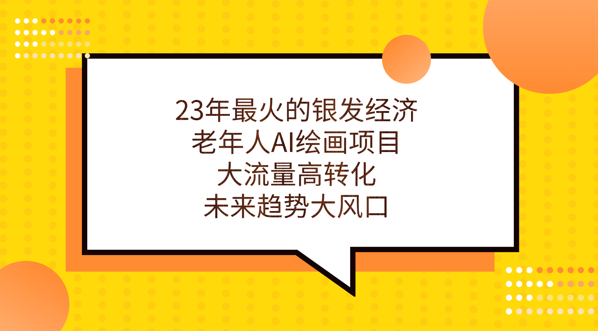 23年最火的银发经济，老年人AI绘画项目，大流量高转化，未来趋势大风口，源码仅供个人学习研究，不可商用