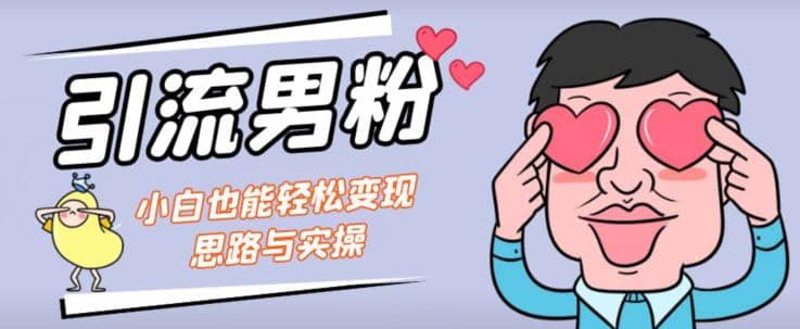 引流男粉+小白也能暴力变现的思路与实操【揭秘】,源码仅供个人学习研究,不可商用