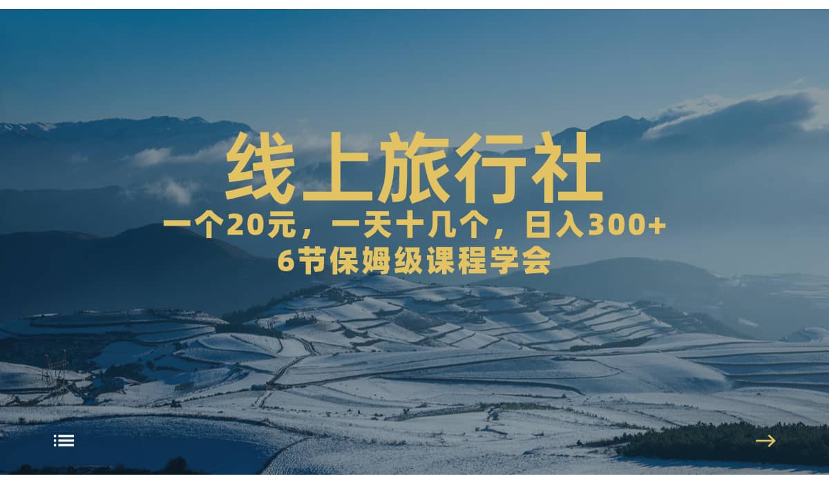 一个20+，作品爆了一天几十个，轻轻松松的线上旅行社，源码仅供个人学习研究，不可商用