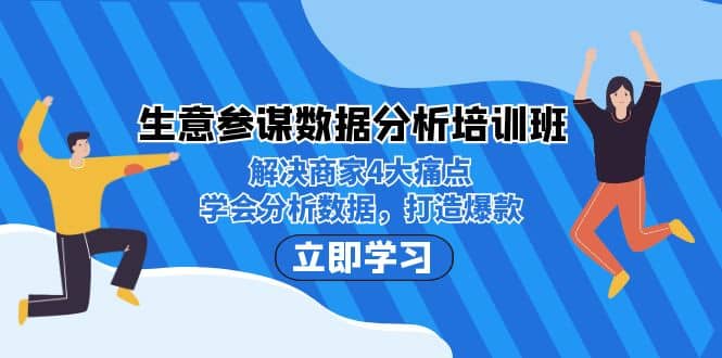 生意·参谋数据分析培训班:解决商家4大痛点,学会分析数据,打造爆款,源码仅供个人学习研究,不可商用
