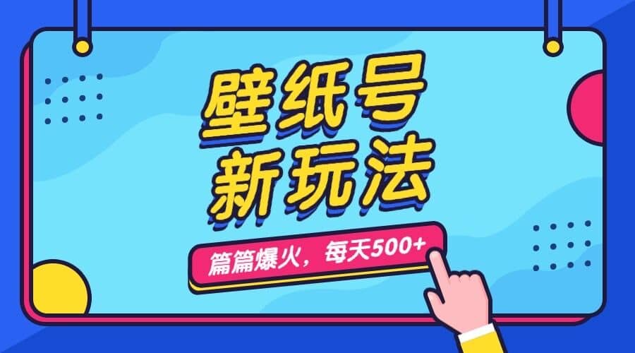 壁纸号新玩法,篇篇流量1w+,每天5分钟收益500,保姆级教学,源码仅供个人学习研究,不可商用