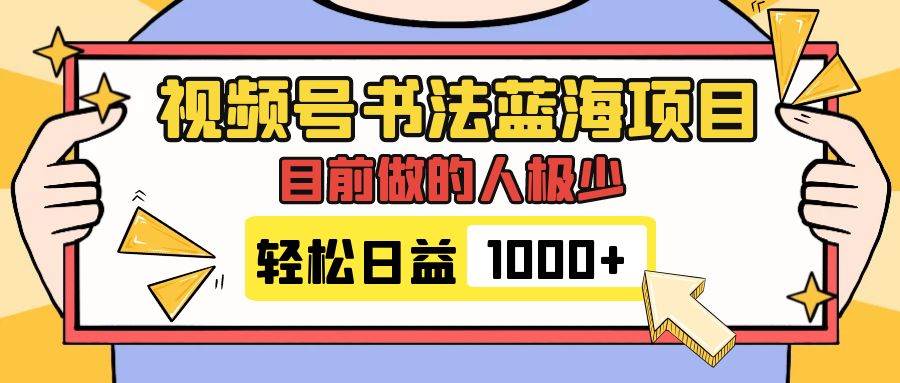 视频号书法蓝海项目,目前做的人极少,流量可观,变现简单,日入1000+,源码仅供个人学习研究,不可商用