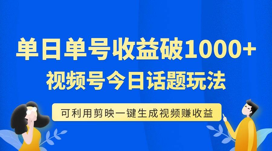 单号单日收益1000+,视频号今日话题玩法,可利用剪映一键生成视频,源码仅供个人学习研究,不可商用