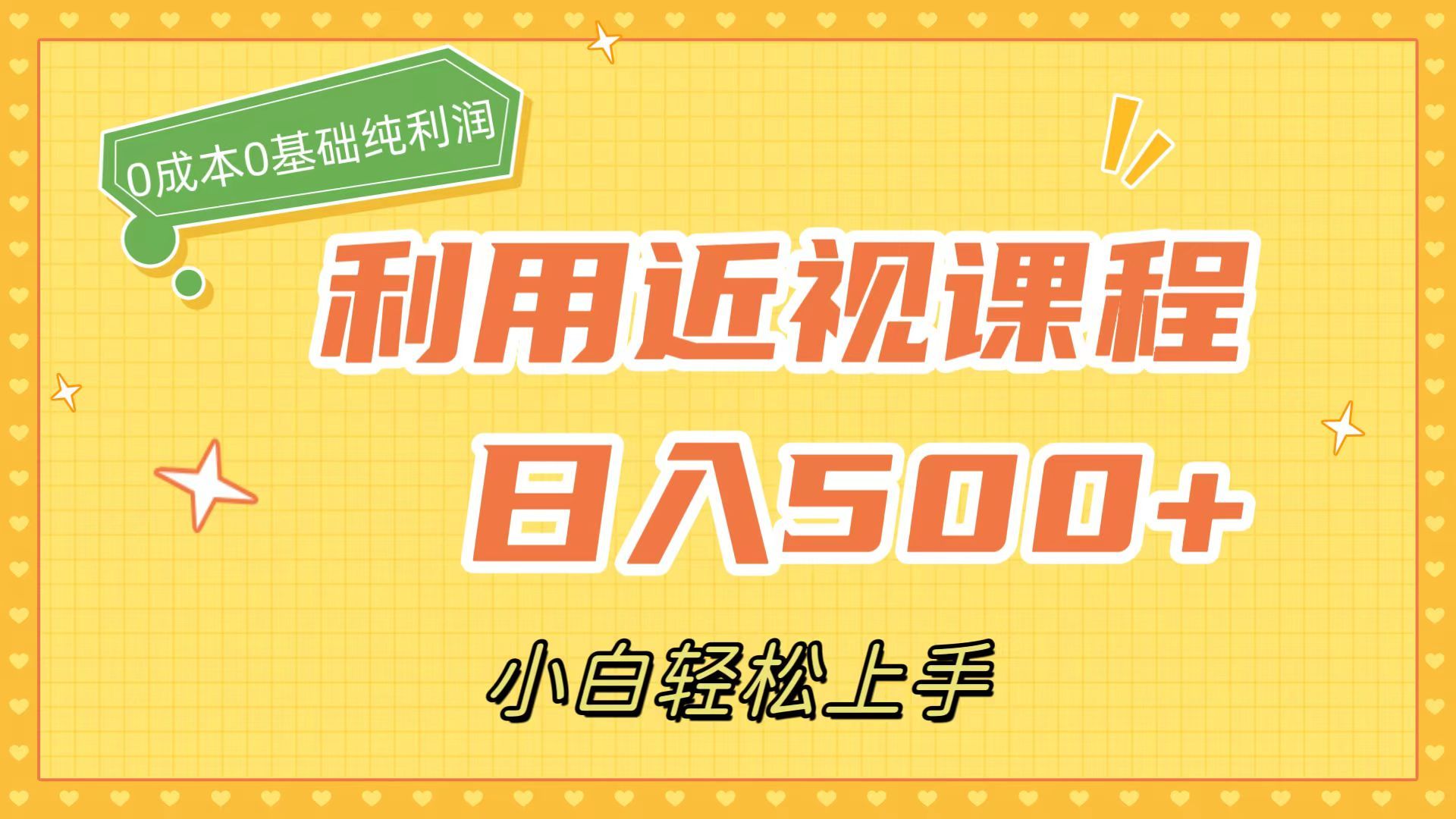 利用近视课程，一天500+，0成本纯利润，小白轻松上手（附资料），源码仅供个人学习研究，不可商用