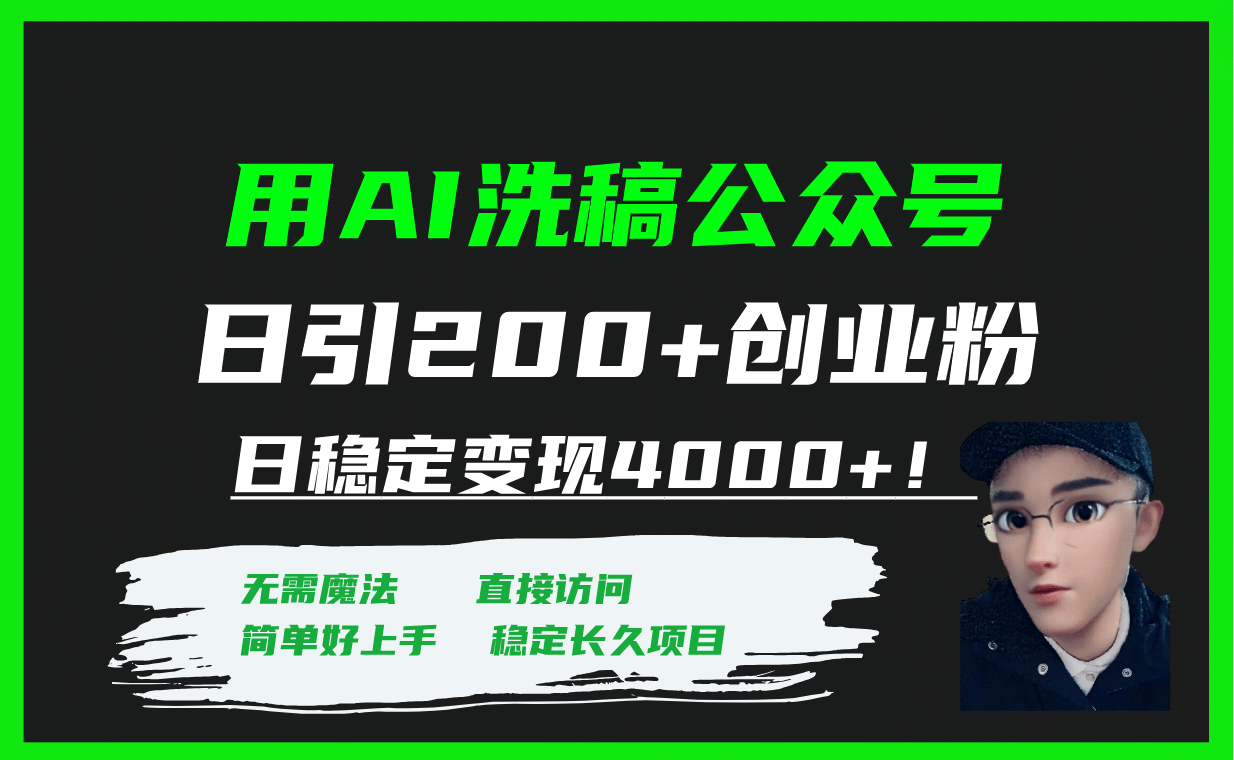 用AI洗稿公众号日引200+创业粉日稳定变现4000+!,源码仅供个人学习研究,不可商用