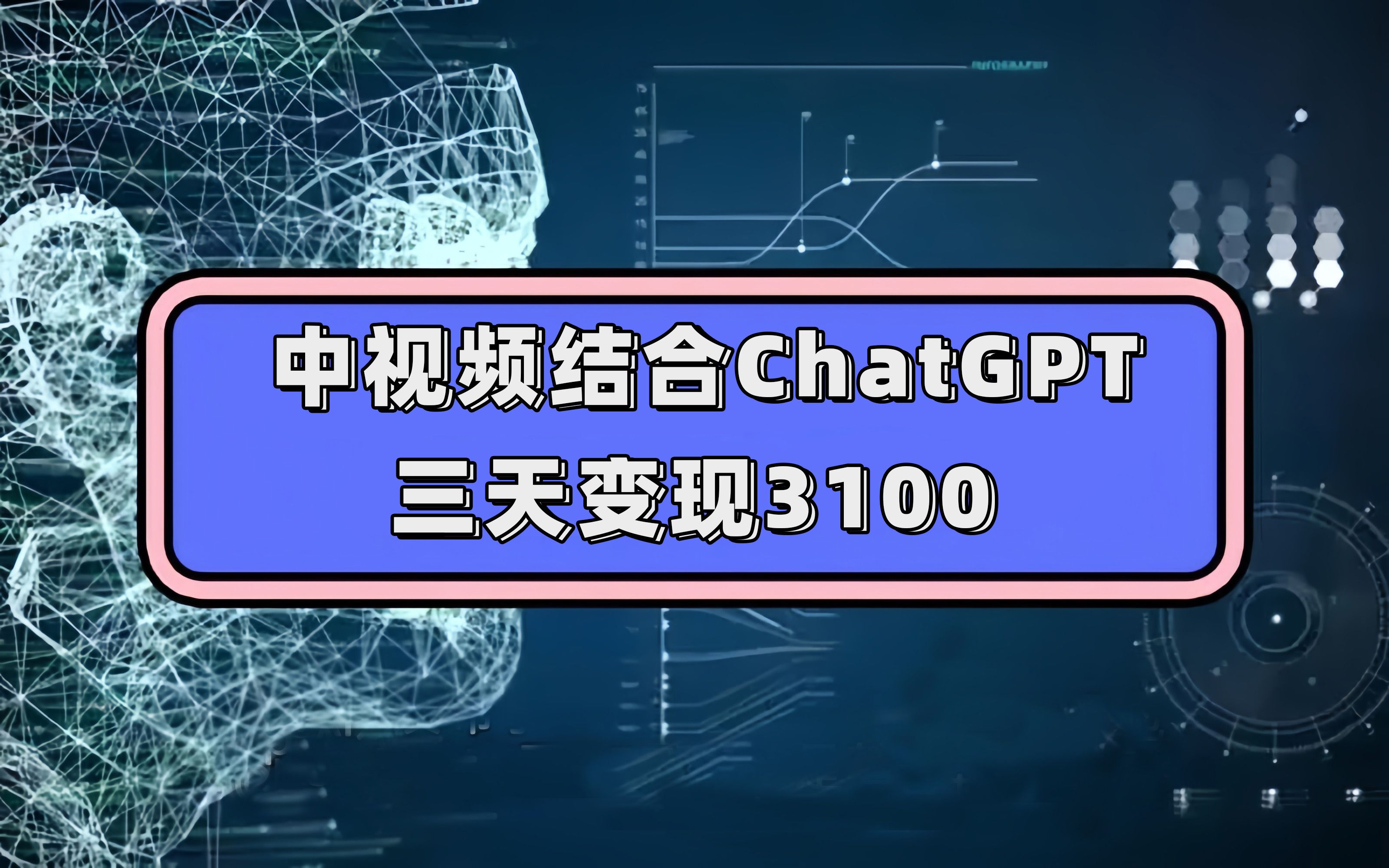 中视频结合ChatGPT，三天变现3100，人人可做 玩法思路实操教学！，源码仅供个人学习研究，不可商用