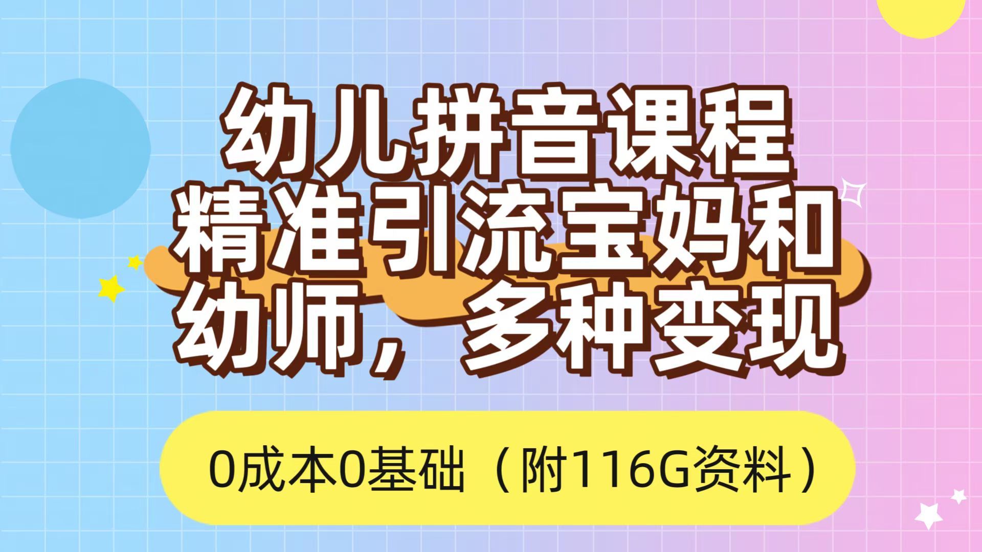 利用幼儿拼音课程，精准引流宝妈，0成本，多种变现方式（附166G资料），源码仅供个人学习研究，不可商用