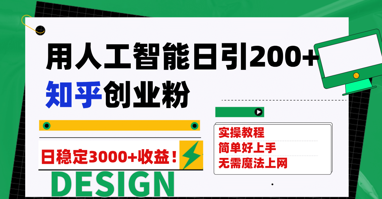 用人工智能日引200+知乎创业粉日稳定变现3000+!,源码仅供个人学习研究,不可商用
