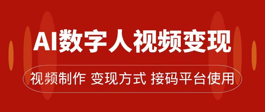 AI数字人变现及流量玩法，轻松掌握流量密码，带货、流量主、收徒皆可为，源码仅供个人学习研究，不可商用