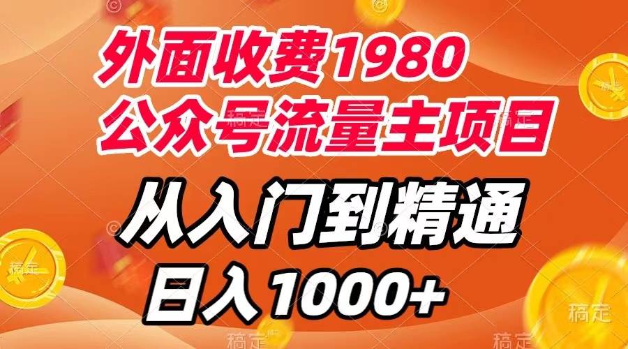 外面收费1980,公众号流量主项目,从入门到精通,每天半小时,收入1000+,源码仅供个人学习研究,不可商用