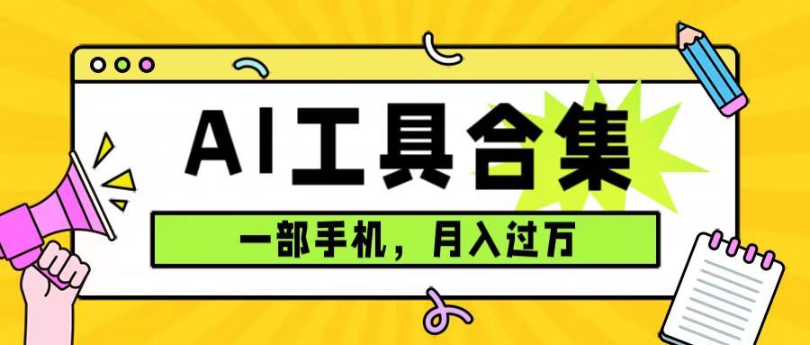 0成本利用全套ai工具合集,一单29.9,一部手机即可月过万(附资料),源码仅供个人学习研究,不可商用