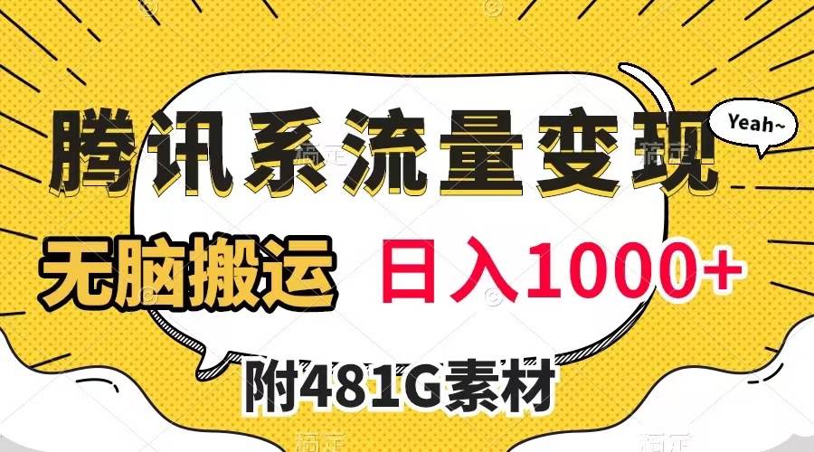 腾讯系流量变现,有播放量就有收益(附481G素材),源码仅供个人学习研究,不可商用