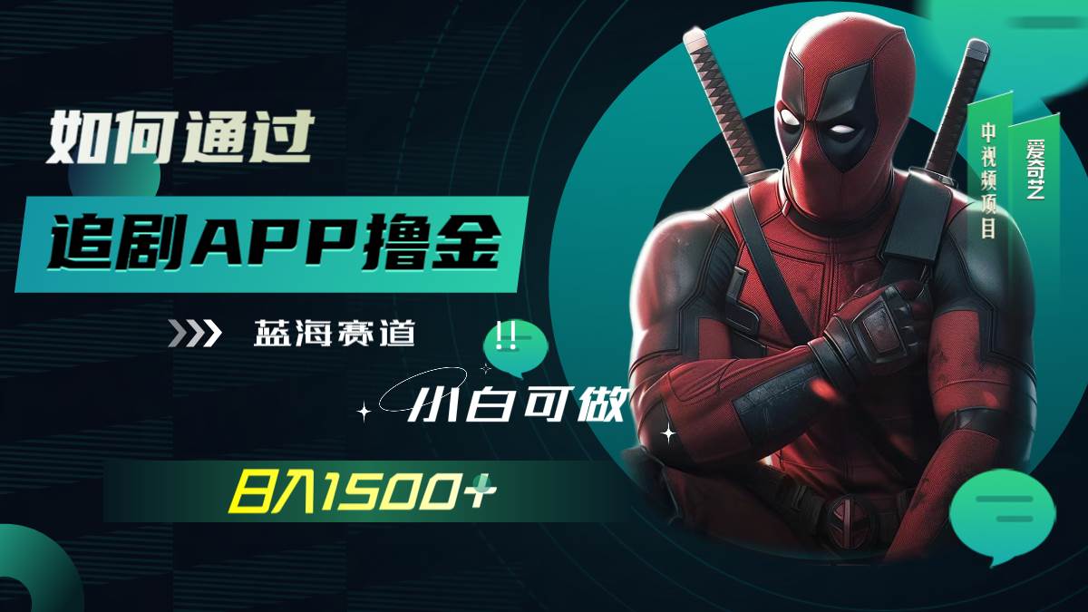 如何通过追剧APP撸金(附素材),源码仅供个人学习研究,不可商用