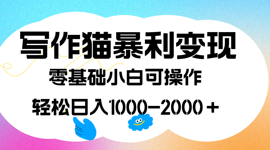 写作猫暴利变现,0基础小白可做,附保姆级教程,源码仅供个人学习研究,不可商用