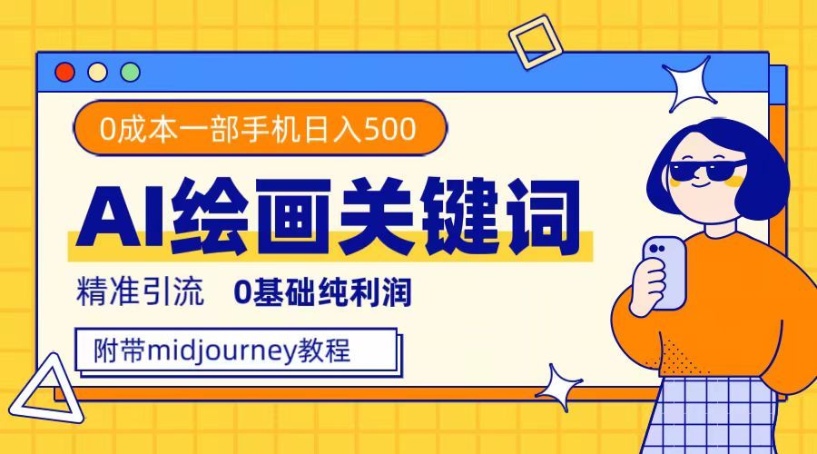 利用全套ai绘画关键词,精准引流,0成本纯利润,源码仅供个人学习研究,不可商用