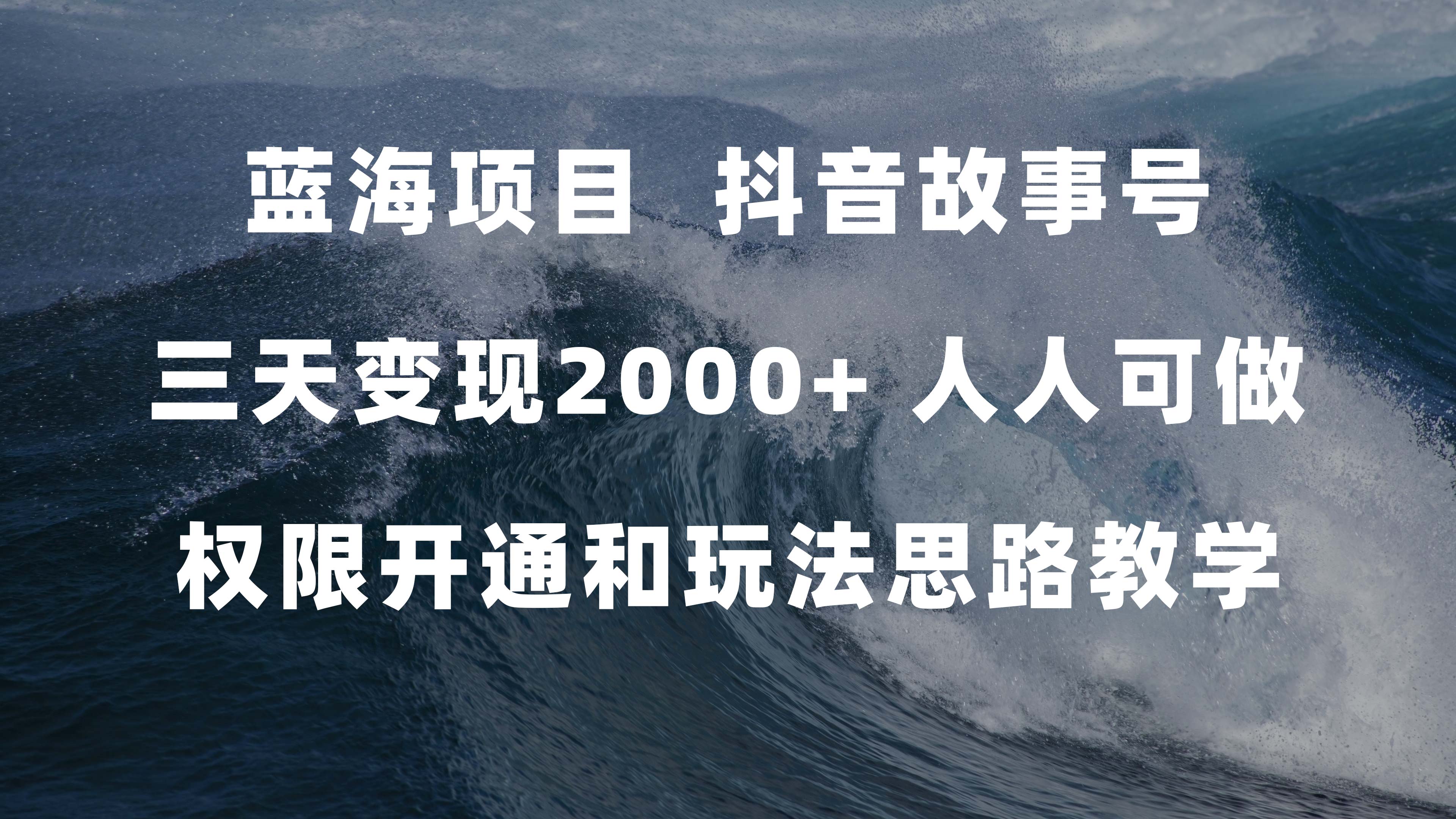 蓝海项目，抖音故事号 3天变现2000+人人可做 (权限开通+玩法教学+238G素材)，源码仅供个人学习研究，不可商用