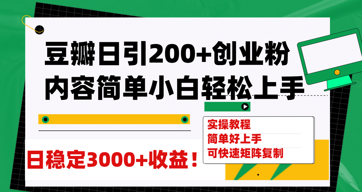 豆瓣日引200+创业粉日稳定变现3000+操作简单可矩阵复制!,源码仅供个人学习研究,不可商用