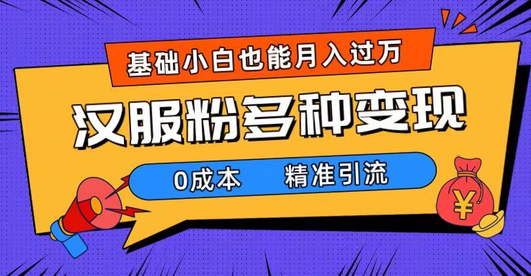一部手机精准引流汉服粉，0成本多种变现方式，小白月入过万（附素材+工具），源码仅供个人学习研究，不可商用