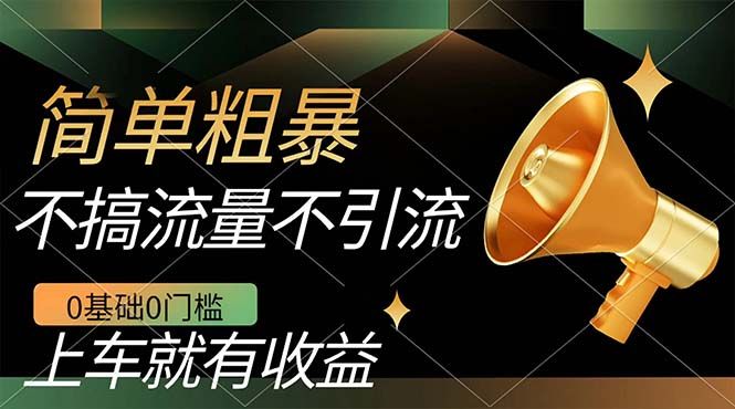 不需要引流搞流量，0基础0门槛，上车就有收益，一部手机即可搞定，日入几百，源码仅供个人学习研究，不可商用