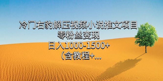 冷门右豹解压视频小说推文项目,零粉丝变现(含教程),源码仅供个人学习研究,不可商用