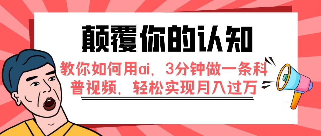 颠覆你的认知,教你如何用ai,3分钟做一条科普视频,源码仅供个人学习研究,不可商用
