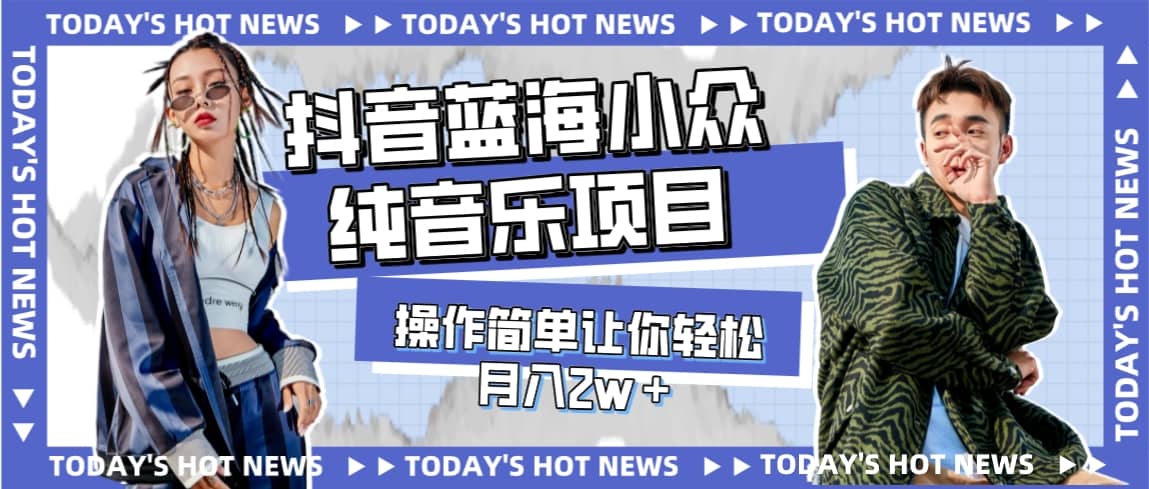 宝藏细分领域,抖音蓝海小众纯音乐项目,操作简单让你轻松月入2w+,源码仅供个人学习研究,不可商用