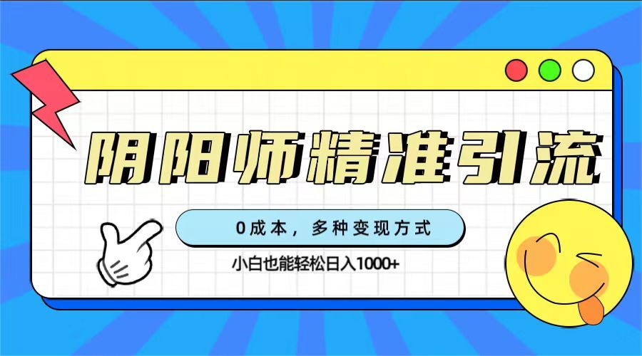 0成本阴阳师精准引流，多种变现方式，源码仅供个人学习研究，不可商用