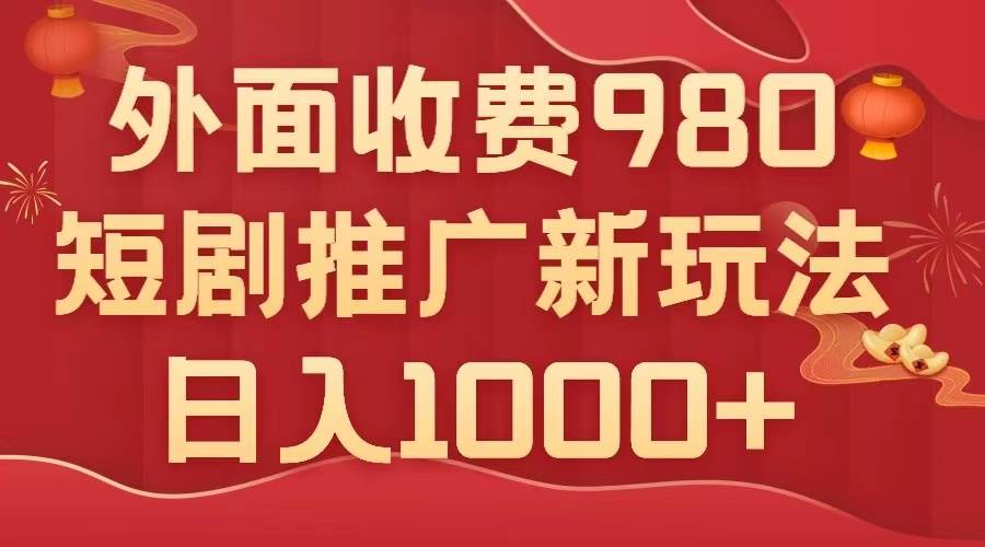 外面收费980,短剧推广最新玩法,几分钟一个作品,源码仅供个人学习研究,不可商用
